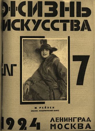 ЖИЗНЬ ИСКУССТВА. 1924. №7