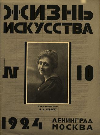 ЖИЗНЬ ИСКУССТВА. 1924. №10