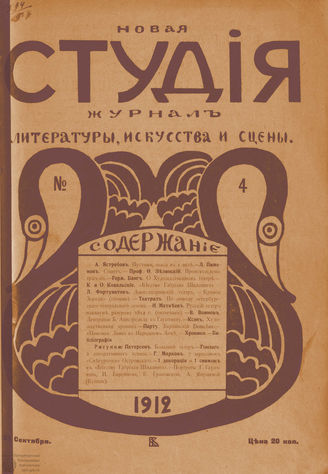 НОВАЯ СТУДИЯ. 1912. №4 (29 сент.)