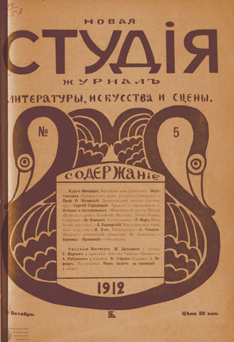 НОВАЯ СТУДИЯ. 1912. №5 (5 окт.)
