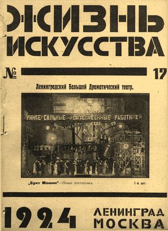 ЖИЗНЬ ИСКУССТВА. 1924. №17