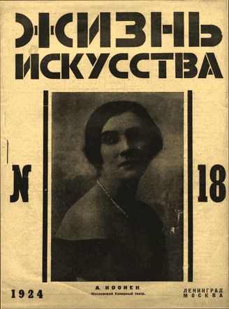 ЖИЗНЬ ИСКУССТВА. 1924. №18