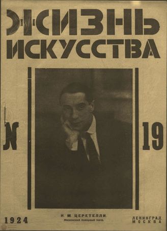 ЖИЗНЬ ИСКУССТВА. 1924. №19