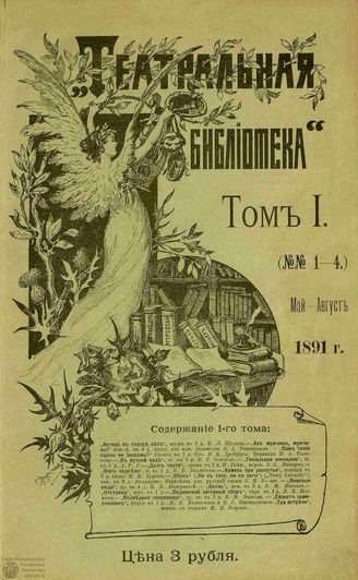 ТЕАТРАЛЬНАЯ БИБЛИОТЕКА. 1891-1898