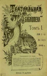 ТЕАТРАЛЬНАЯ БИБЛИОТЕКА. 1891-1898