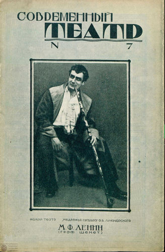 СОВРЕМЕННЫЙ ТЕАТР. 1928. №7