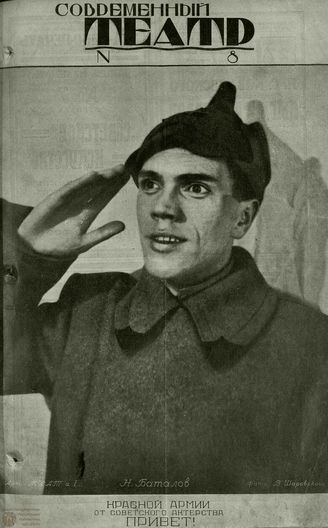 СОВРЕМЕННЫЙ ТЕАТР. 1928. №8