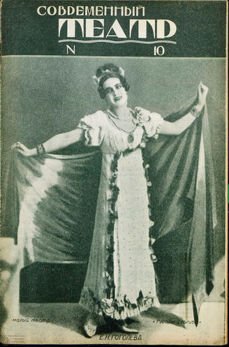 СОВРЕМЕННЫЙ ТЕАТР. 1928. №10