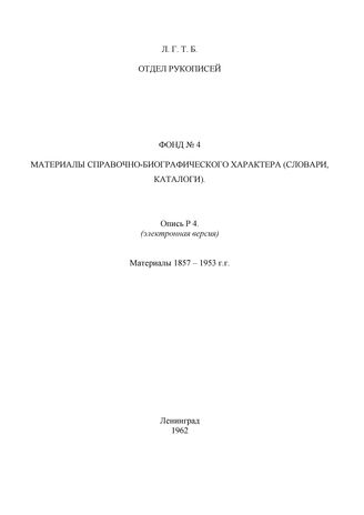 Ф. 4. Материалы справочно-библиографического характера (словари, каталоги)