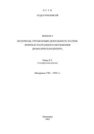 Ф. 5. Театры. Театральное образование. Драматическая цензура