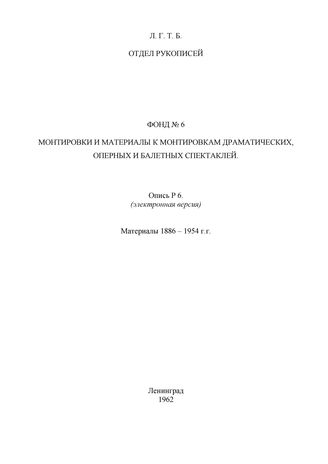 Ф. 6. Монтировки драматических, оперных и балетных спектаклей