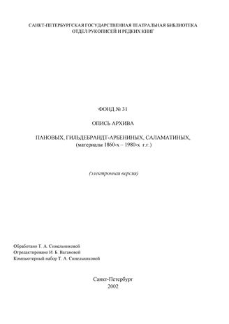 Ф. 31. Пановы, Гильдебрандт-Арбенины, Саламатины, артисты драмы и балета