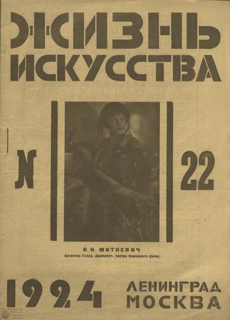 ЖИЗНЬ ИСКУССТВА. 1924. №22
