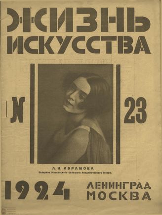 ЖИЗНЬ ИСКУССТВА. 1924. №23