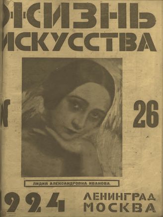 ЖИЗНЬ ИСКУССТВА. 1924. №26