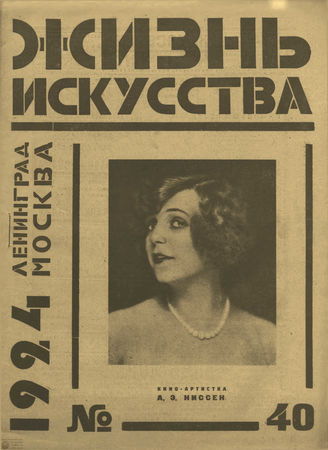 ЖИЗНЬ ИСКУССТВА. 1924. №40