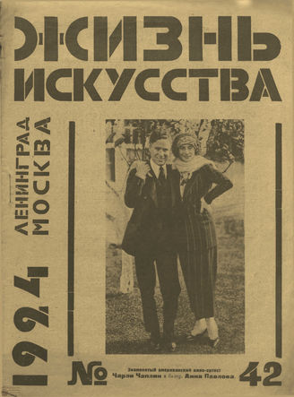 ЖИЗНЬ ИСКУССТВА. 1924. №42