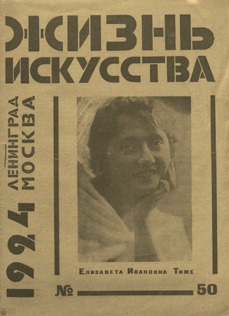 ЖИЗНЬ ИСКУССТВА. 1924. №50