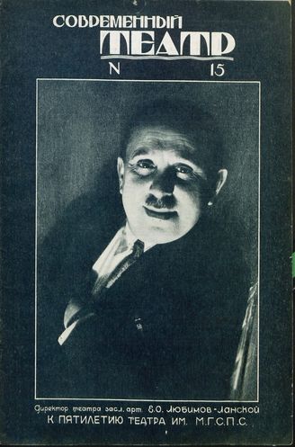 СОВРЕМЕННЫЙ ТЕАТР. 1928. №15