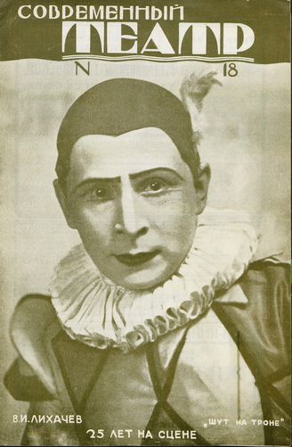 СОВРЕМЕННЫЙ ТЕАТР. 1928. №18