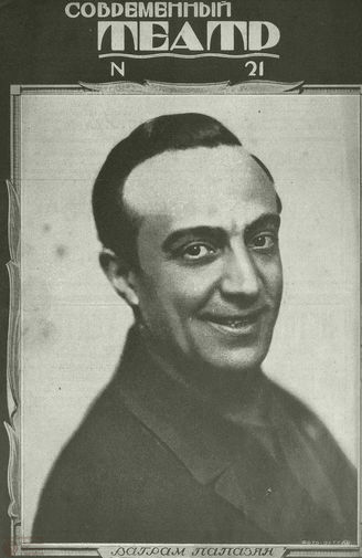 СОВРЕМЕННЫЙ ТЕАТР. 1928. №21