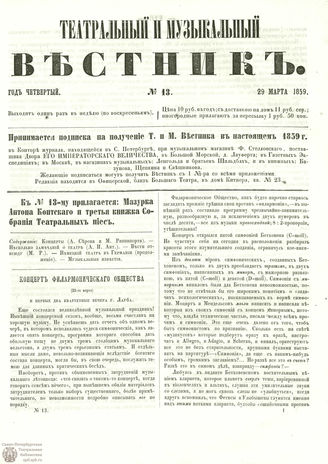 ТЕАТРАЛЬНЫЙ И МУЗЫКАЛЬНЫЙ ВЕСТНИК. 1859. №13
