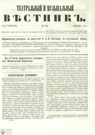 ТЕАТРАЛЬНЫЙ И МУЗЫКАЛЬНЫЙ ВЕСТНИК. 1859. №35