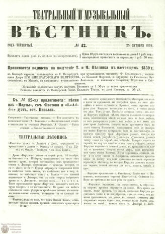 ТЕАТРАЛЬНЫЙ И МУЗЫКАЛЬНЫЙ ВЕСТНИК. 1859. №42