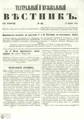 ТЕАТРАЛЬНЫЙ И МУЗЫКАЛЬНЫЙ ВЕСТНИК. 1859. №46