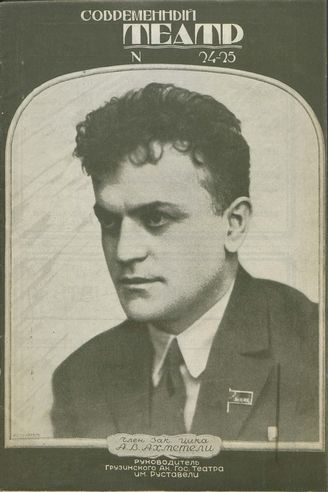 СОВРЕМЕННЫЙ ТЕАТР. 1928. №24-25