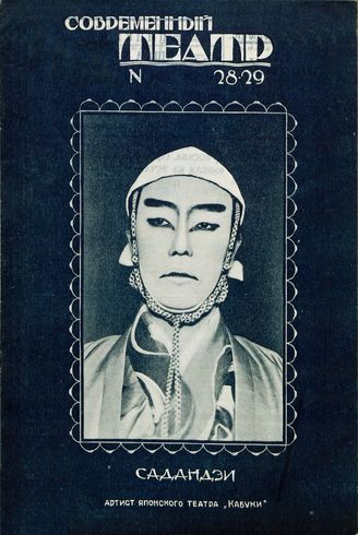СОВРЕМЕННЫЙ ТЕАТР. 1928. №28-29