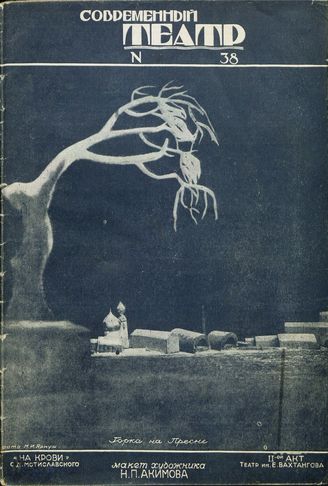СОВРЕМЕННЫЙ ТЕАТР. 1928. №38