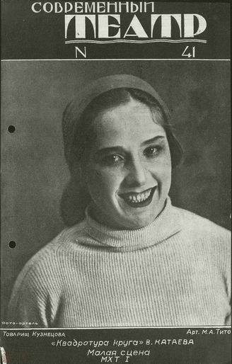 СОВРЕМЕННЫЙ ТЕАТР. 1928. №41