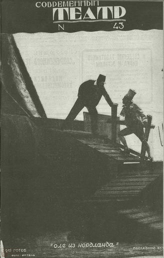 СОВРЕМЕННЫЙ ТЕАТР. 1928. №43