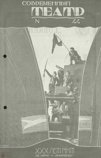 СОВРЕМЕННЫЙ ТЕАТР. 1928. №44