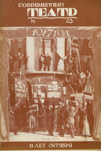 СОВРЕМЕННЫЙ ТЕАТР. 1928. №45