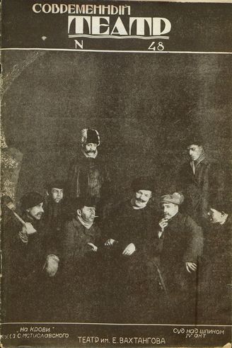 СОВРЕМЕННЫЙ ТЕАТР. 1928. №48