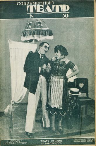 СОВРЕМЕННЫЙ ТЕАТР. 1928. №50