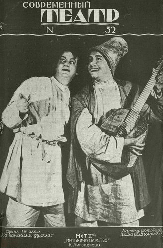 СОВРЕМЕННЫЙ ТЕАТР. 1928. №52
