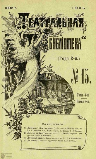 ТЕАТРАЛЬНАЯ БИБЛИОТЕКА. 1892. №15
