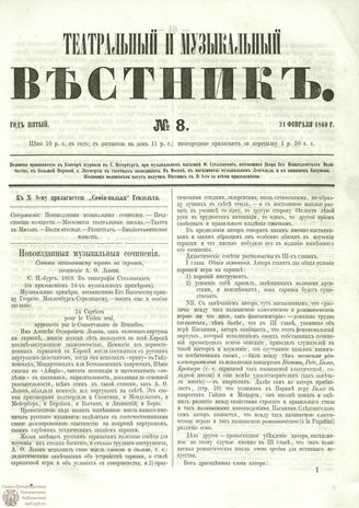 ТЕАТРАЛЬНЫЙ И МУЗЫКАЛЬНЫЙ ВЕСТНИК. 1860. №8
