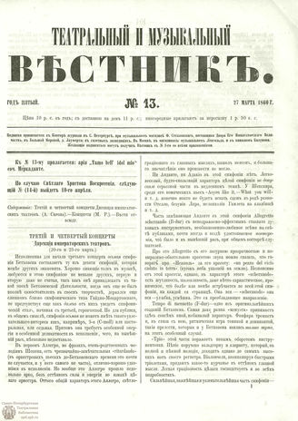 ТЕАТРАЛЬНЫЙ И МУЗЫКАЛЬНЫЙ ВЕСТНИК. 1860. №13