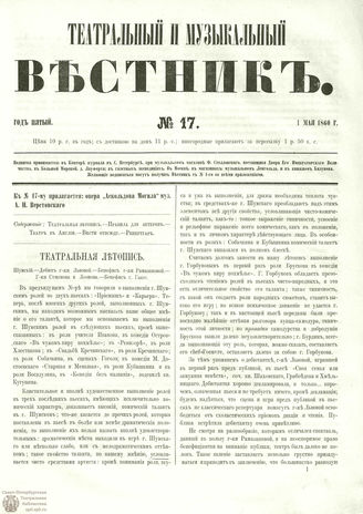 ТЕАТРАЛЬНЫЙ И МУЗЫКАЛЬНЫЙ ВЕСТНИК. 1860. №17