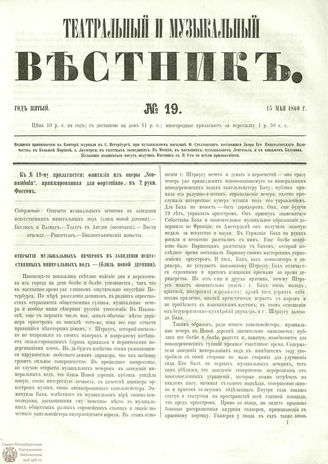 ТЕАТРАЛЬНЫЙ И МУЗЫКАЛЬНЫЙ ВЕСТНИК. 1860. №19