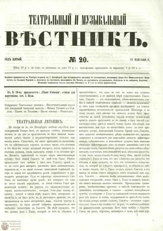 ТЕАТРАЛЬНЫЙ И МУЗЫКАЛЬНЫЙ ВЕСТНИК. 1860. №20