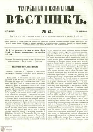 ТЕАТРАЛЬНЫЙ И МУЗЫКАЛЬНЫЙ ВЕСТНИК. 1860. №21