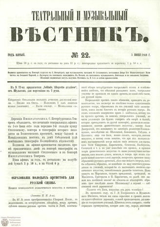 ТЕАТРАЛЬНЫЙ И МУЗЫКАЛЬНЫЙ ВЕСТНИК. 1860. №22