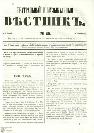 ТЕАТРАЛЬНЫЙ И МУЗЫКАЛЬНЫЙ ВЕСТНИК. 1860. №25