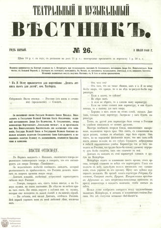 ТЕАТРАЛЬНЫЙ И МУЗЫКАЛЬНЫЙ ВЕСТНИК. 1860. №26