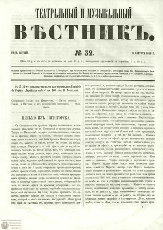 ТЕАТРАЛЬНЫЙ И МУЗЫКАЛЬНЫЙ ВЕСТНИК. 1860. №32
